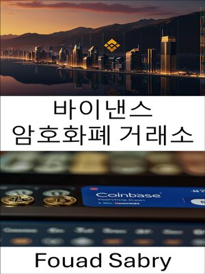 cover image of 바이낸스 암호화폐 거래소
